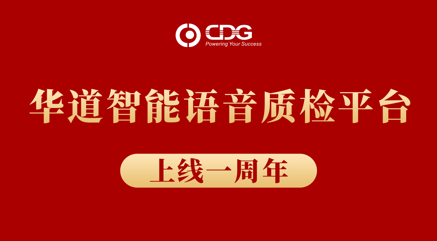 华道智能语音质检平台上线一周年，累计质检录音数达数百万条