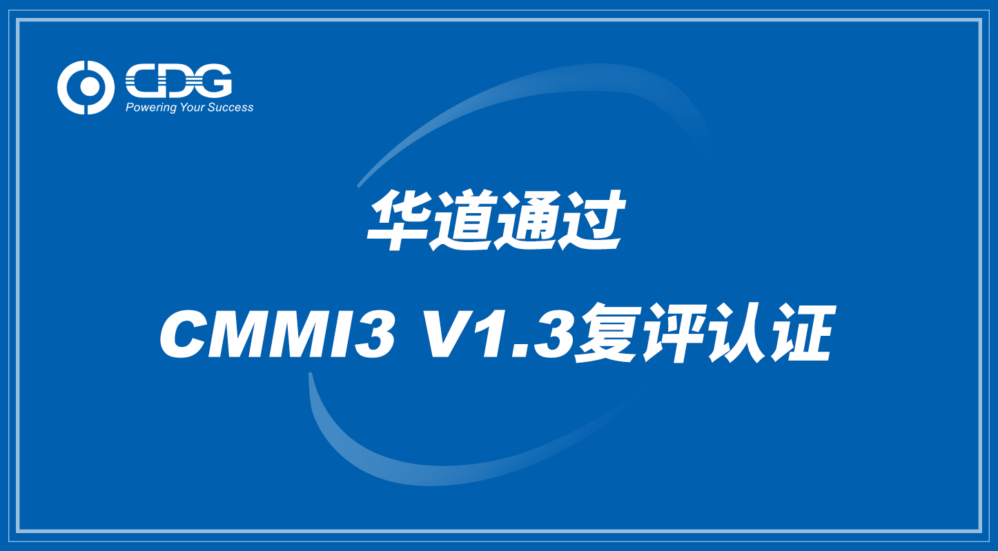 华道通过CMMI3 V1.3复评认证  提升软件研发竞争力